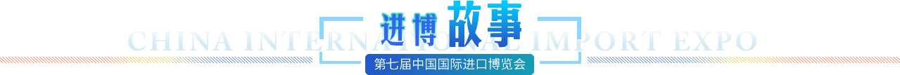 进博故事