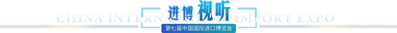 图观进博