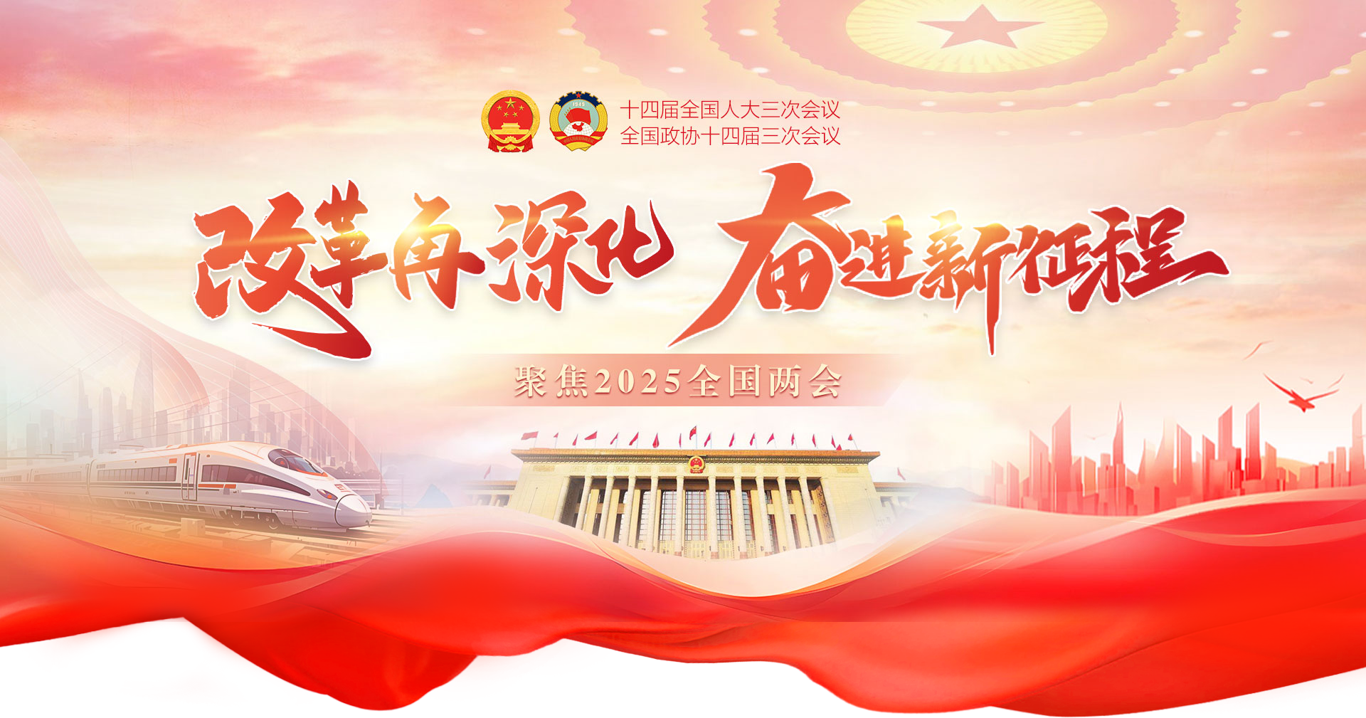 改革再深化 奋进新征程——聚焦2025全国两会