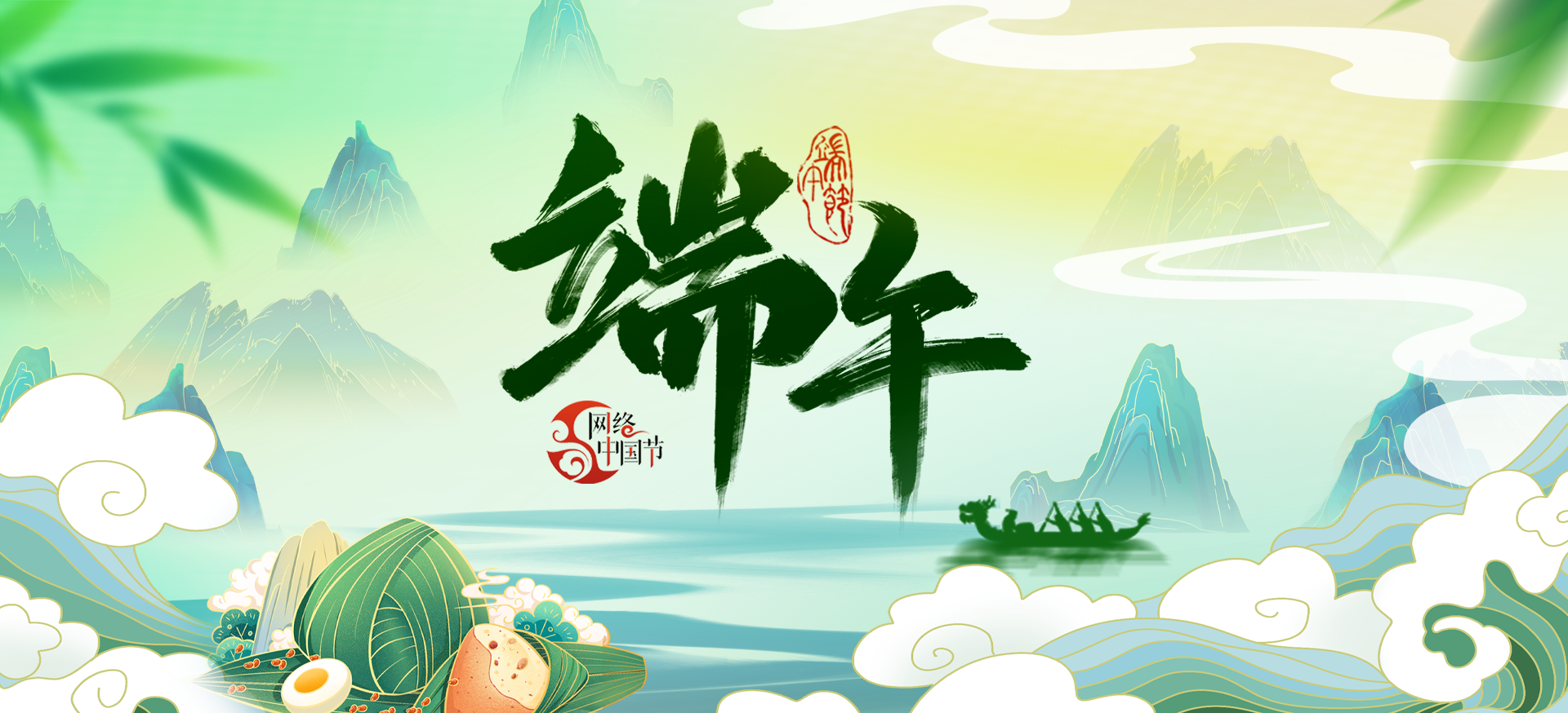 网络中国节·端午