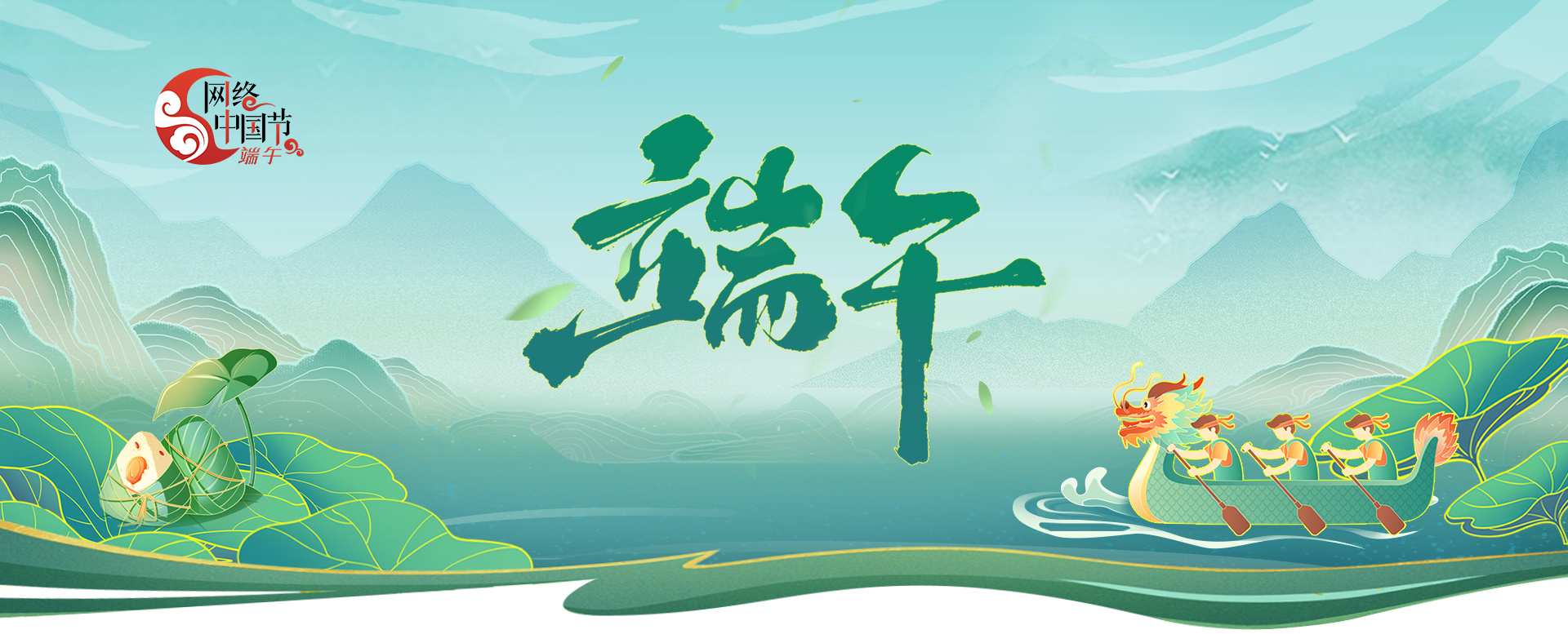 网络中国节·端午