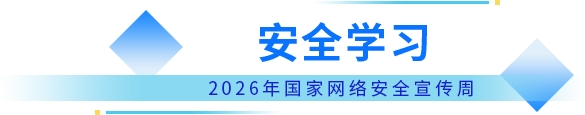 安全学习
