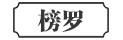 榜罗镇