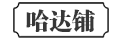 哈达铺