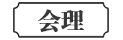 会理