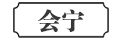 会宁