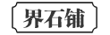 界石铺