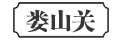 娄山关
