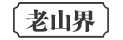 老山界