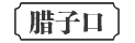 腊子口