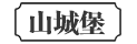 山城堡
