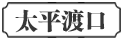 太平
