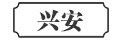 兴安