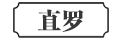 直罗