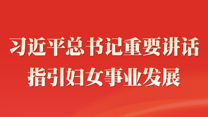 学习进行时丨习近平总书记重要讲话指引妇女事业发展