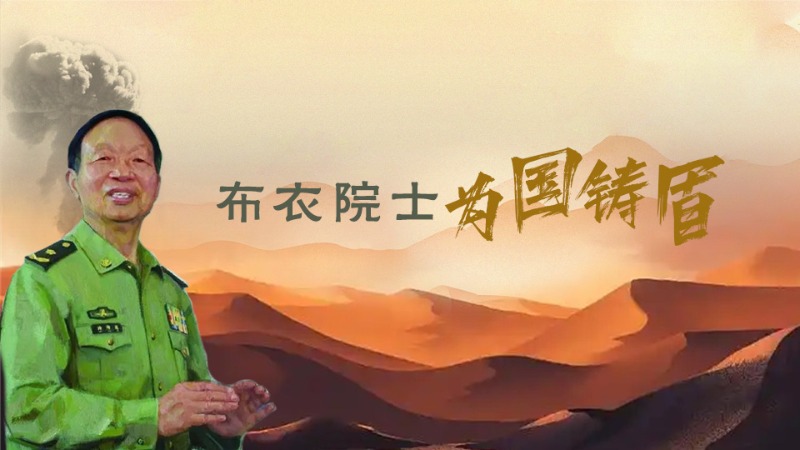 有声海报丨不忘清风来时路——“布衣院士”林俊德