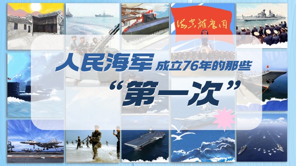 76年来人民海军的那些“第一次”，每个都让人热血沸腾