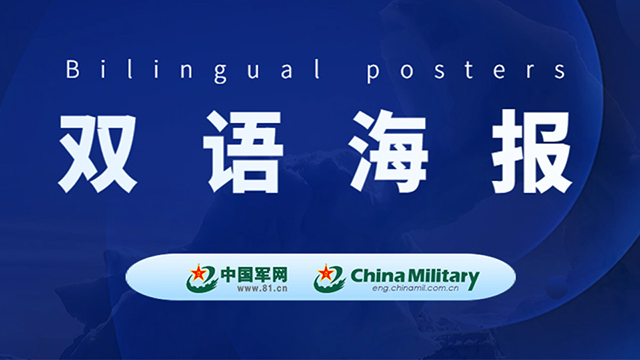 双语海报｜国防部正告民进党：“倚美谋独”逃脱不掉“弃子”宿命