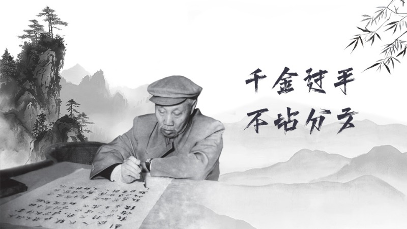 有声海报丨不忘清风来时路——“千金过手，不沾分文”的董必武