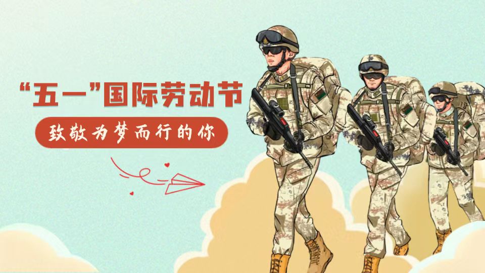 手绘漫画｜今天，向坚守战位的中国军人致敬