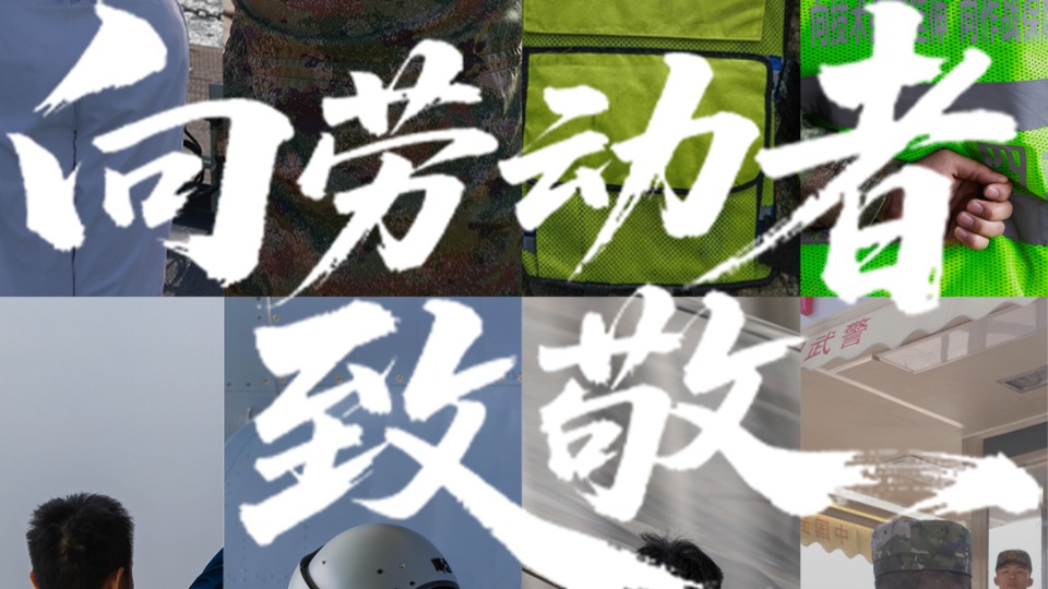 “五一”国际劳动节，为每一个努力奋斗的你喝彩！