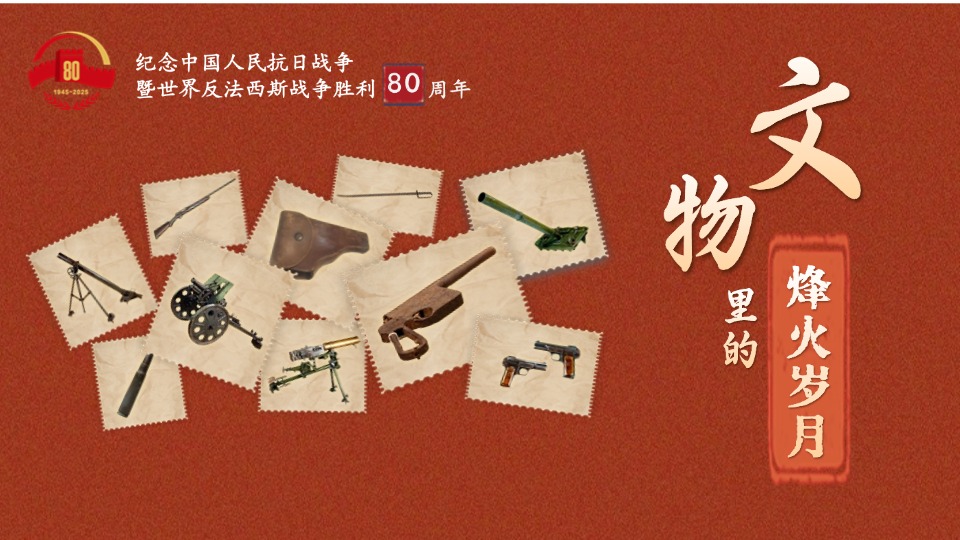文物里的烽火岁月丨这些武器装备见证了抗日军民的英勇无畏