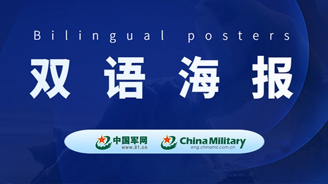 双语海报｜国防部：正告民进党当局 美制武器救不了自己的命