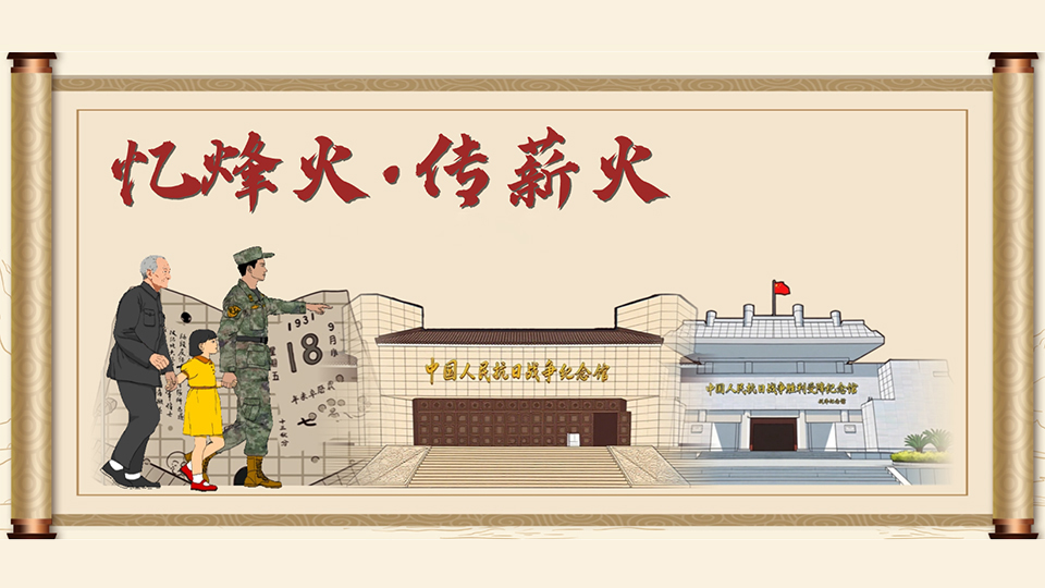 忆烽火·传薪火丨每一幅卷轴，都是对历史的铭刻！