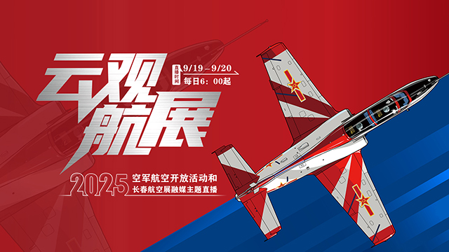 去不了空军航空开放活动现场？快来中国军号看直播呀！