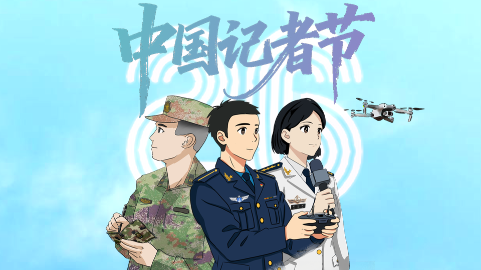 记者节丨致敬！强军征程的记录者，坚守战位的追梦人