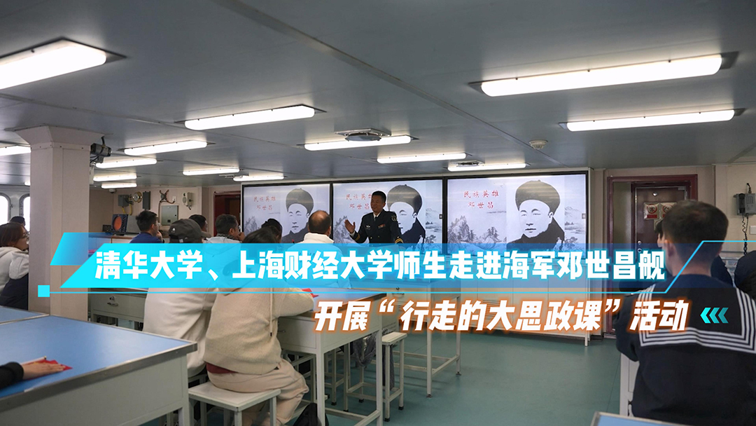行走的大思政课 | 清华、上财师生登上海军邓世昌舰凝聚“青春动能”