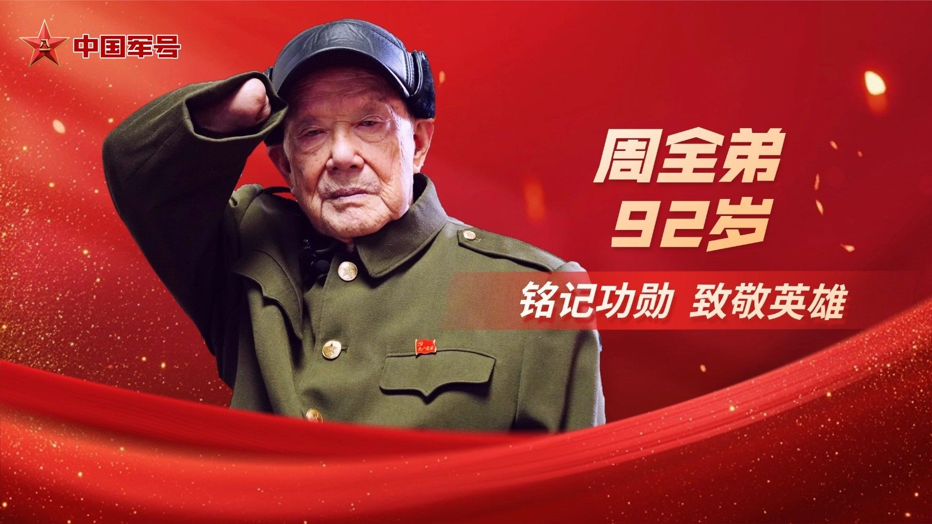 铭记功勋 致敬英雄丨抗美援朝老兵周全弟：原来我也在“九班”