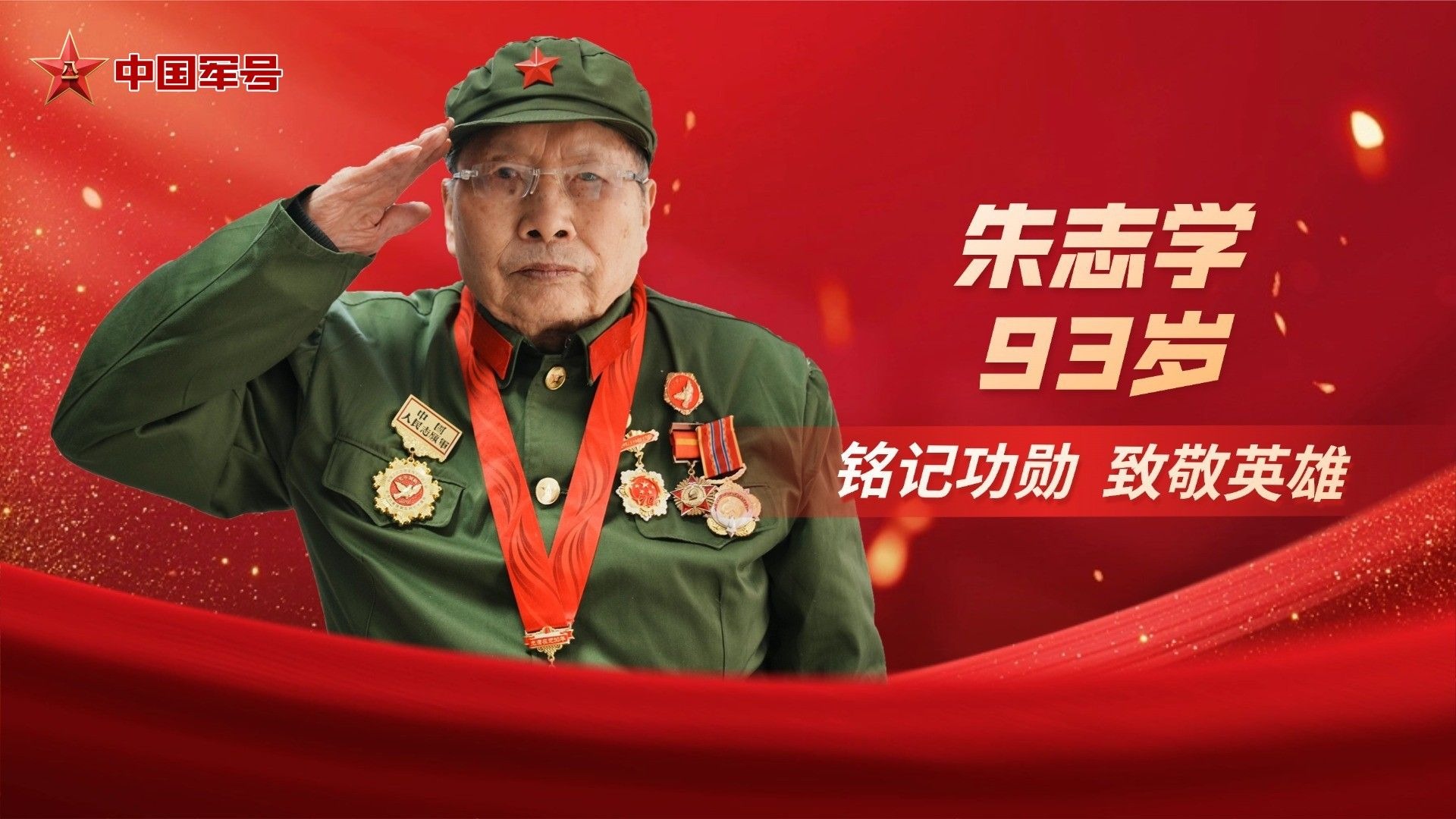 铭记功勋 致敬英雄|抗美援朝老兵朱志学:我和老部队有个约定