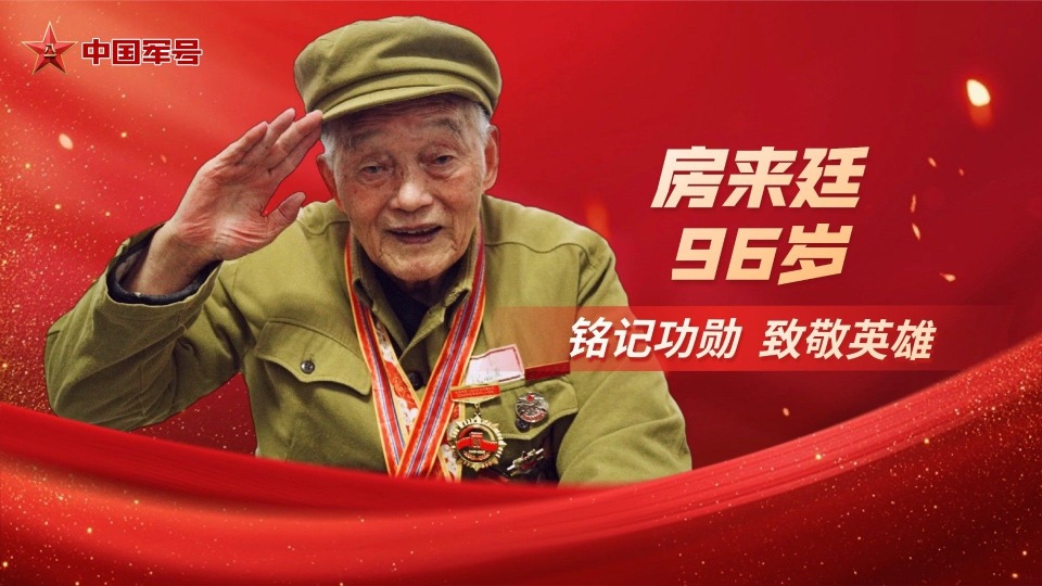 铭记功勋 致敬英雄丨抗美援朝老兵房来廷：你们要守好连队的荣誉，传承好英雄的精神