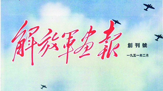 光影史诗 强军画卷——庆祝解放军画报创刊75周年