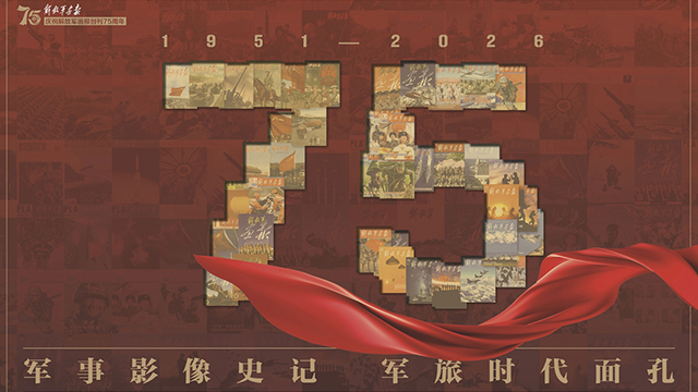 强军画卷——解放军画报创刊75年版面选登之一