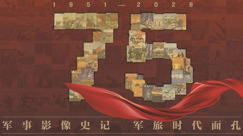 使命必达——解放军画报创刊75年版面选登之四