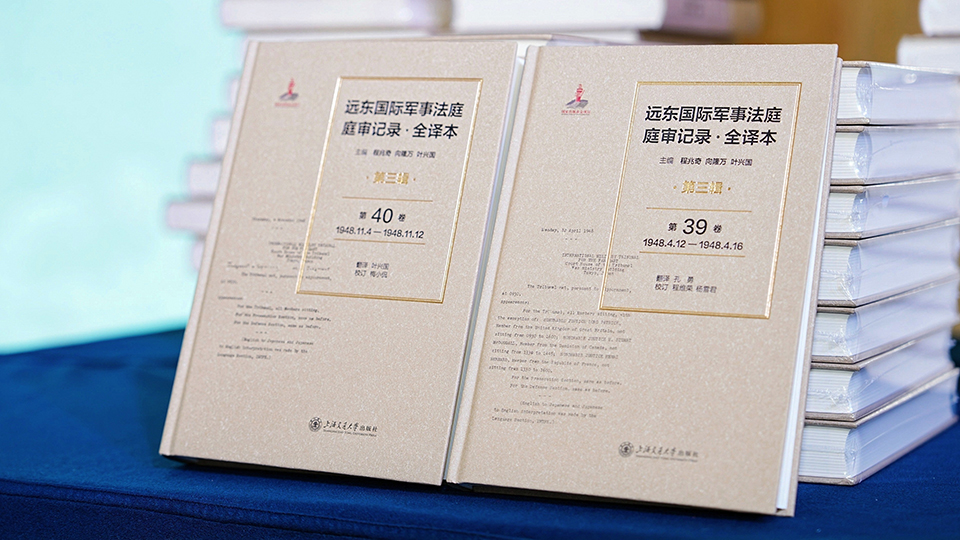 《远东国际军事法庭庭审记录·全译本》首发 填补国内文献空白