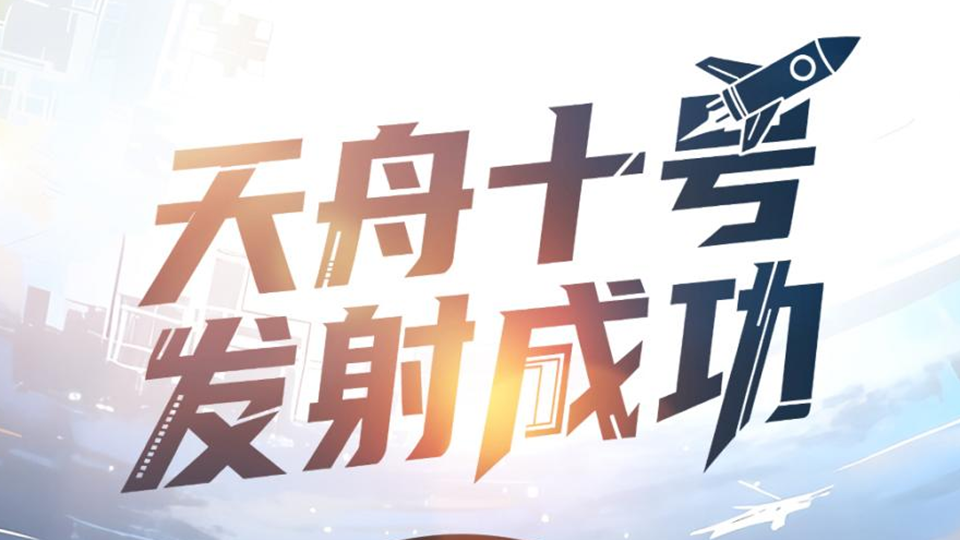 星河为证，“天舟”起航——天舟十号货运飞船发射任务见闻