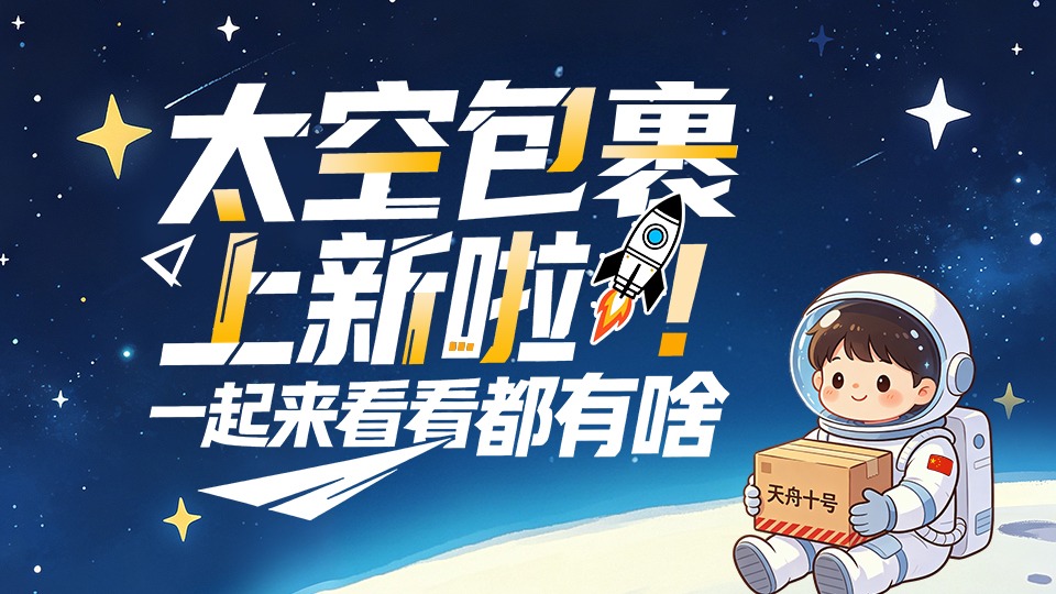 “太空包裹”上新啦！一起来看看都有啥