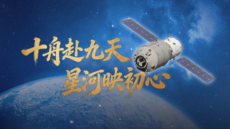创意长图｜十舟赴九天，星河映初心