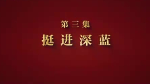 制胜丨第三集《挺进深蓝》