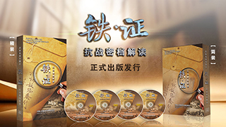 纪念抗战胜利音像出版物《铁·证——抗战密档解读》出版发行