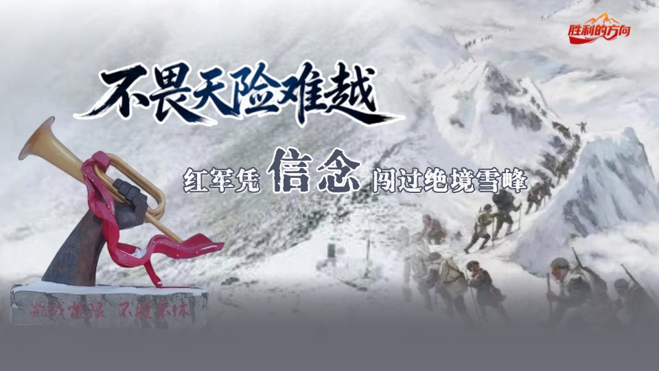 胜利的方向丨不畏天险难越，红军凭信念闯过绝境雪峰