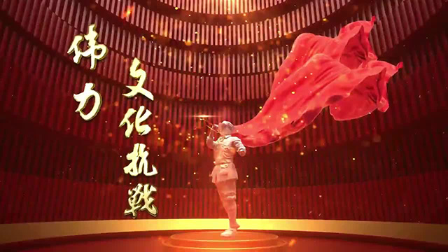 伟力·文化抗战 | 第四集 破晓