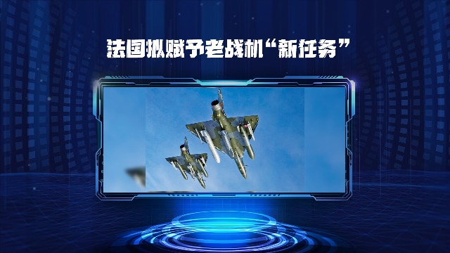 法国拟赋予老战机“新任务”
