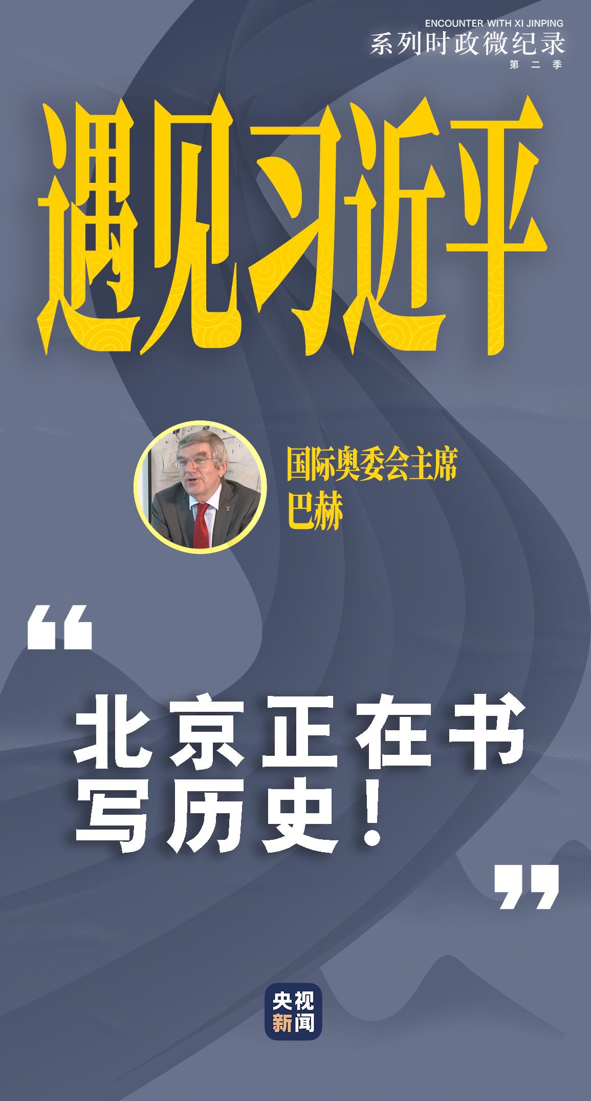 遇见习近平丨北京正在书写历史 - 中国军网 