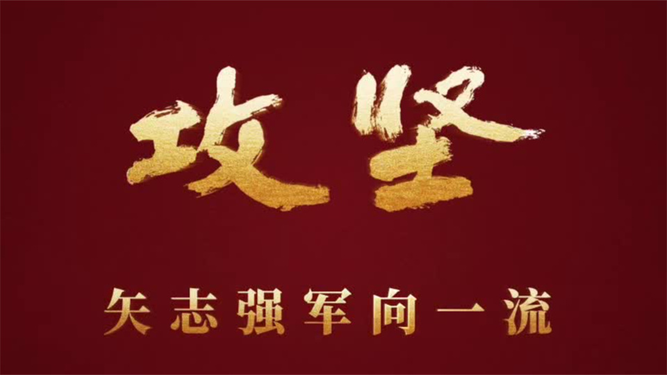 重磅发布！攻坚 | 第二集《淬锋砺刃》