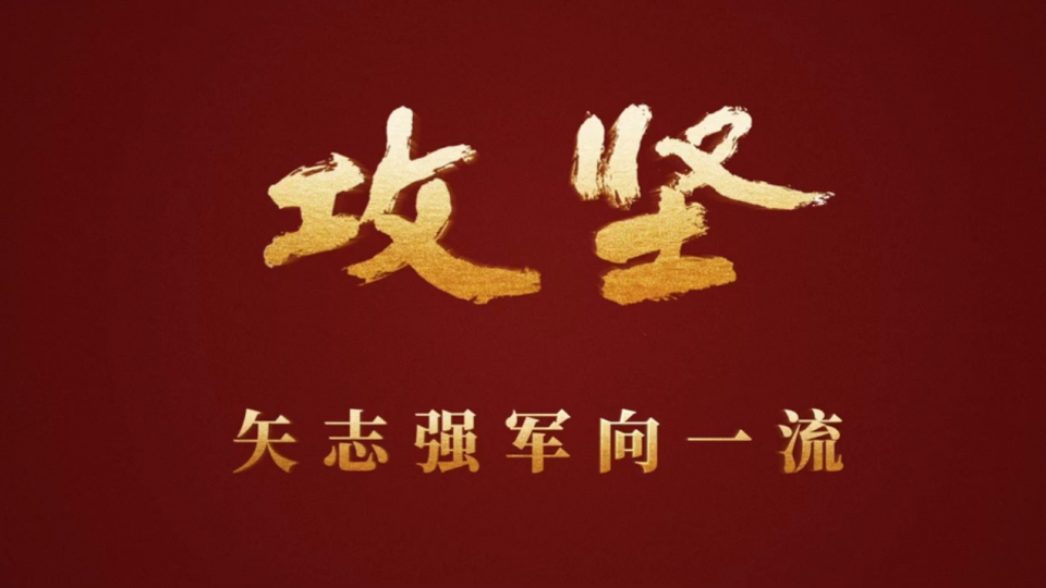 重磅发布！攻坚 | 第三集《合力制胜》