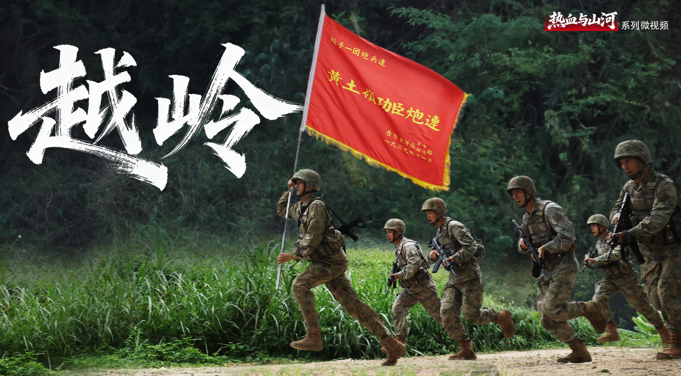 热血与山河丨越岭